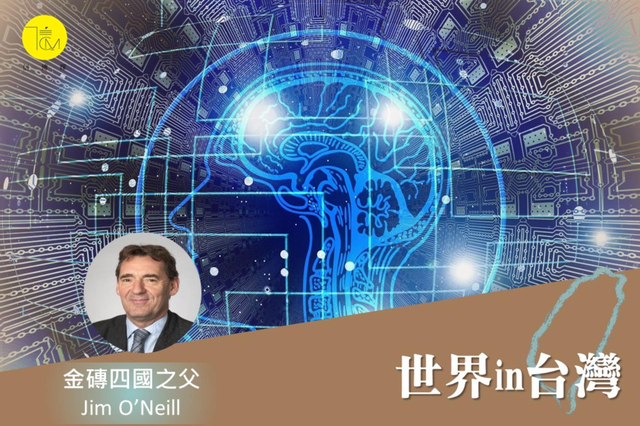 金磚四國之父：監管ai同時 也不該忽視ai帶來的巨大潛在好處 信傳媒